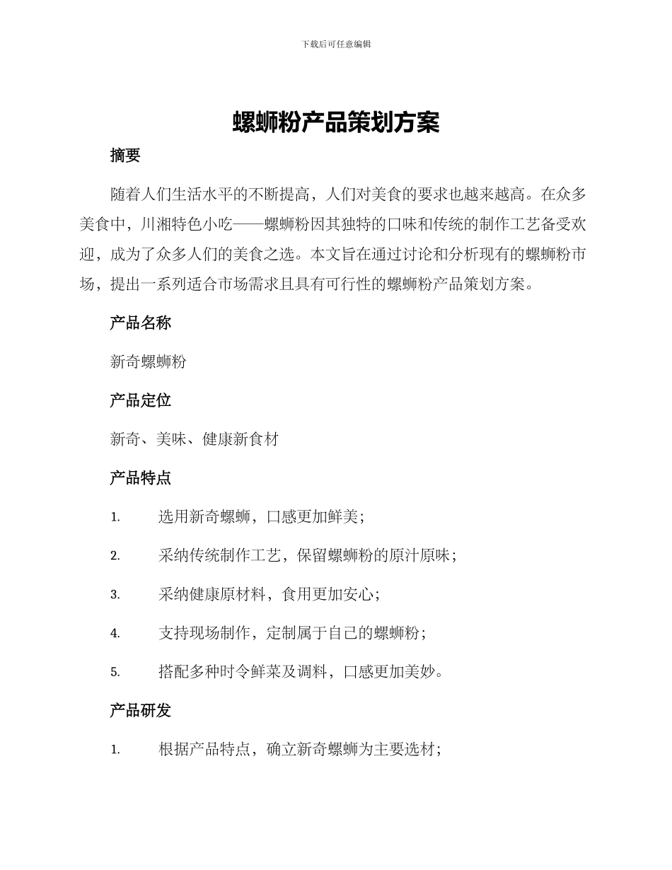 螺蛳粉产品策划方案_第1页