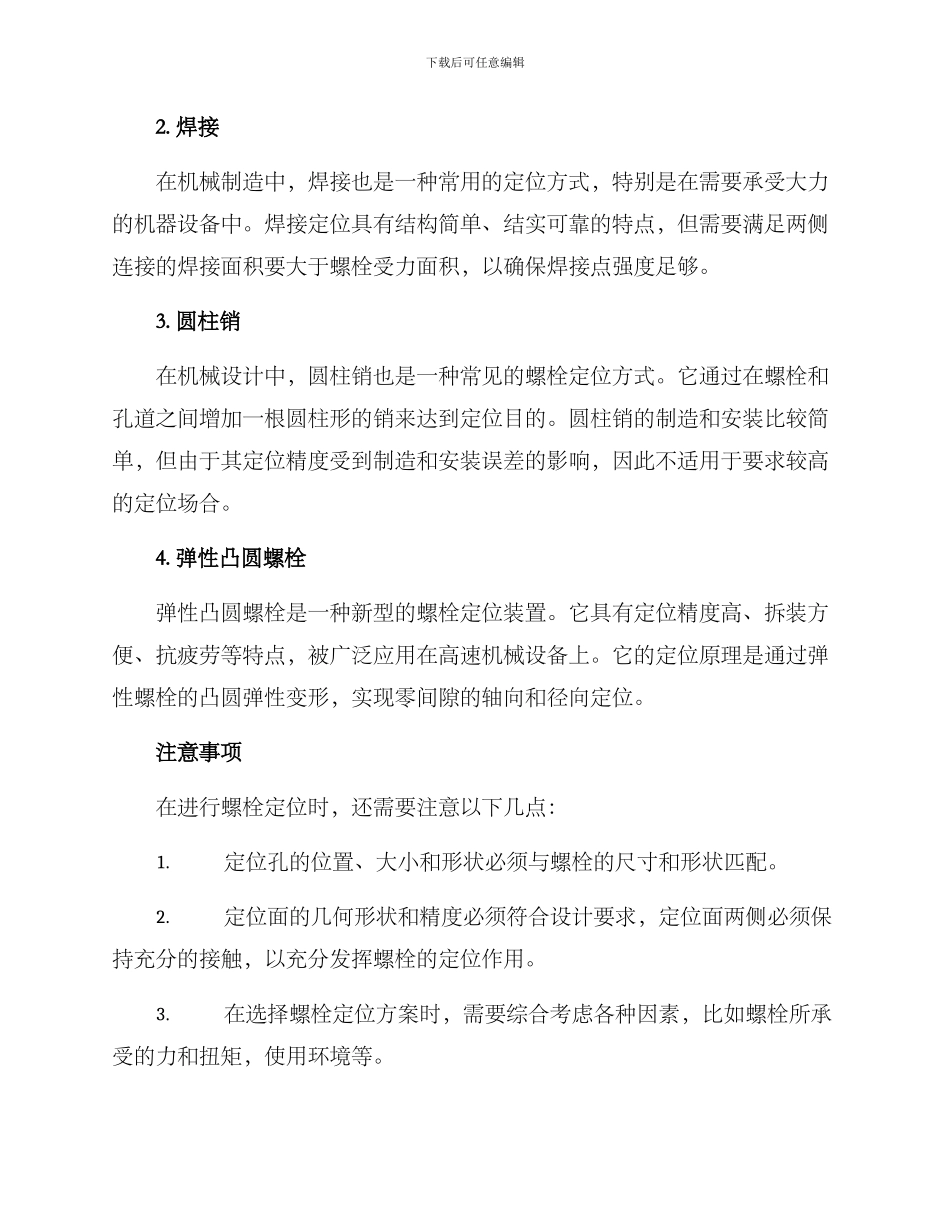 螺栓定位方案_第2页