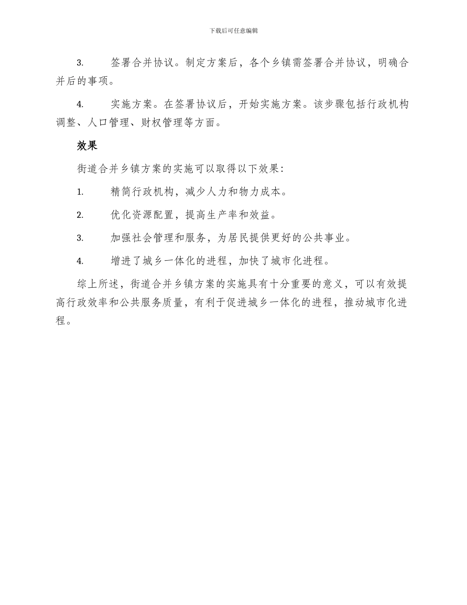 街道合并乡镇方案_第2页