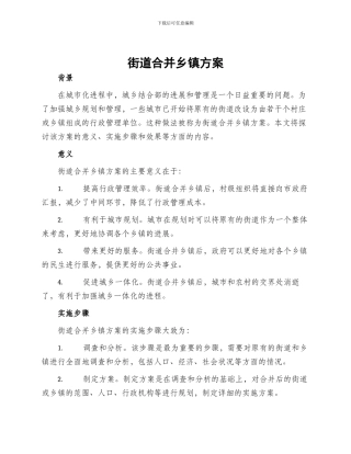街道合并乡镇方案