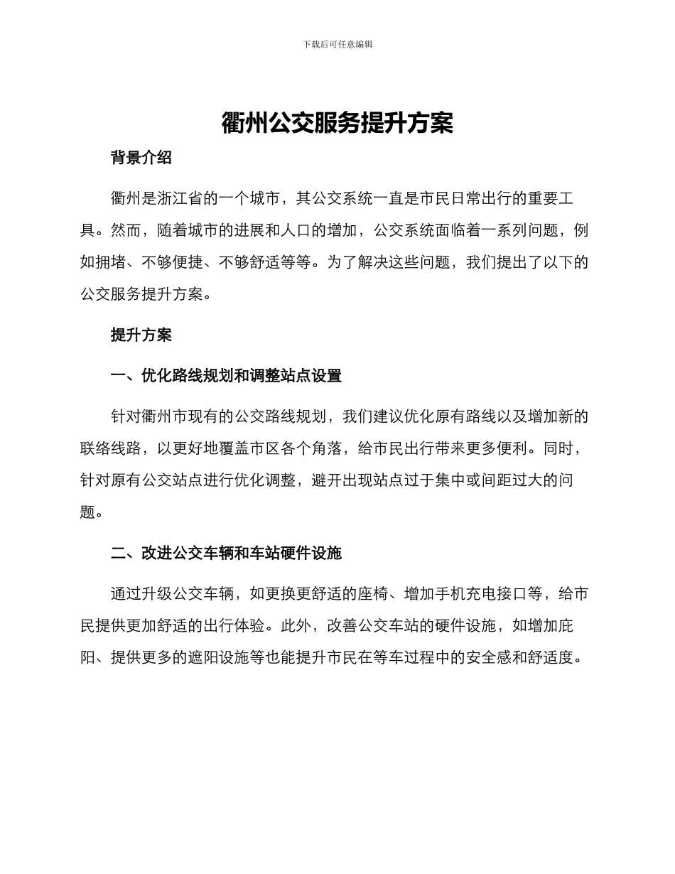 衢州公交服务提升方案_第1页