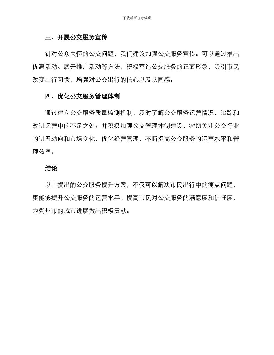 衢州公交服务提升方案_第2页