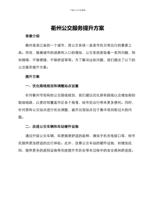 衢州公交服务提升方案