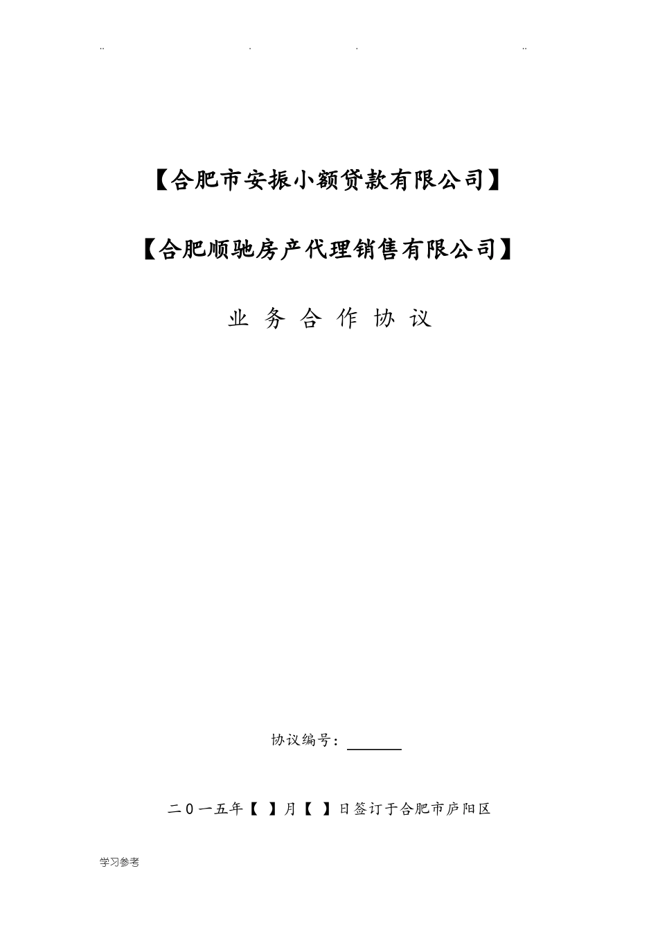 业务合作协议书范本_第1页