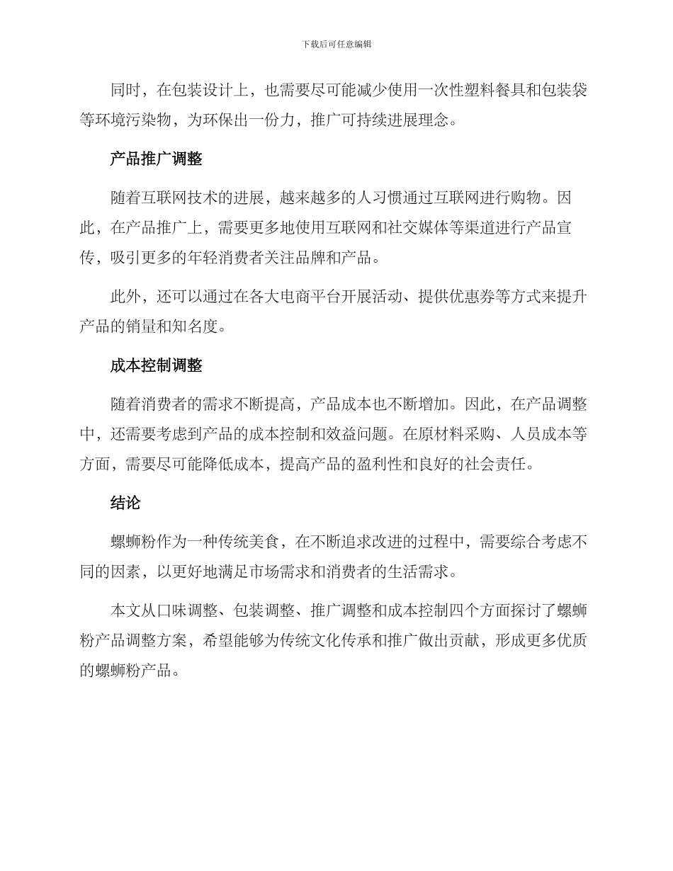 螺蛳粉产品调整方案_第2页