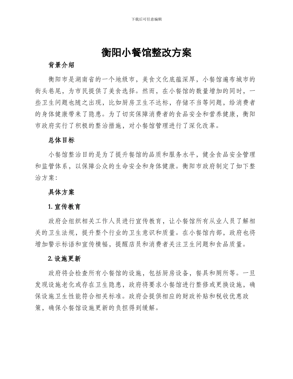 衡阳小餐馆整改方案_第1页