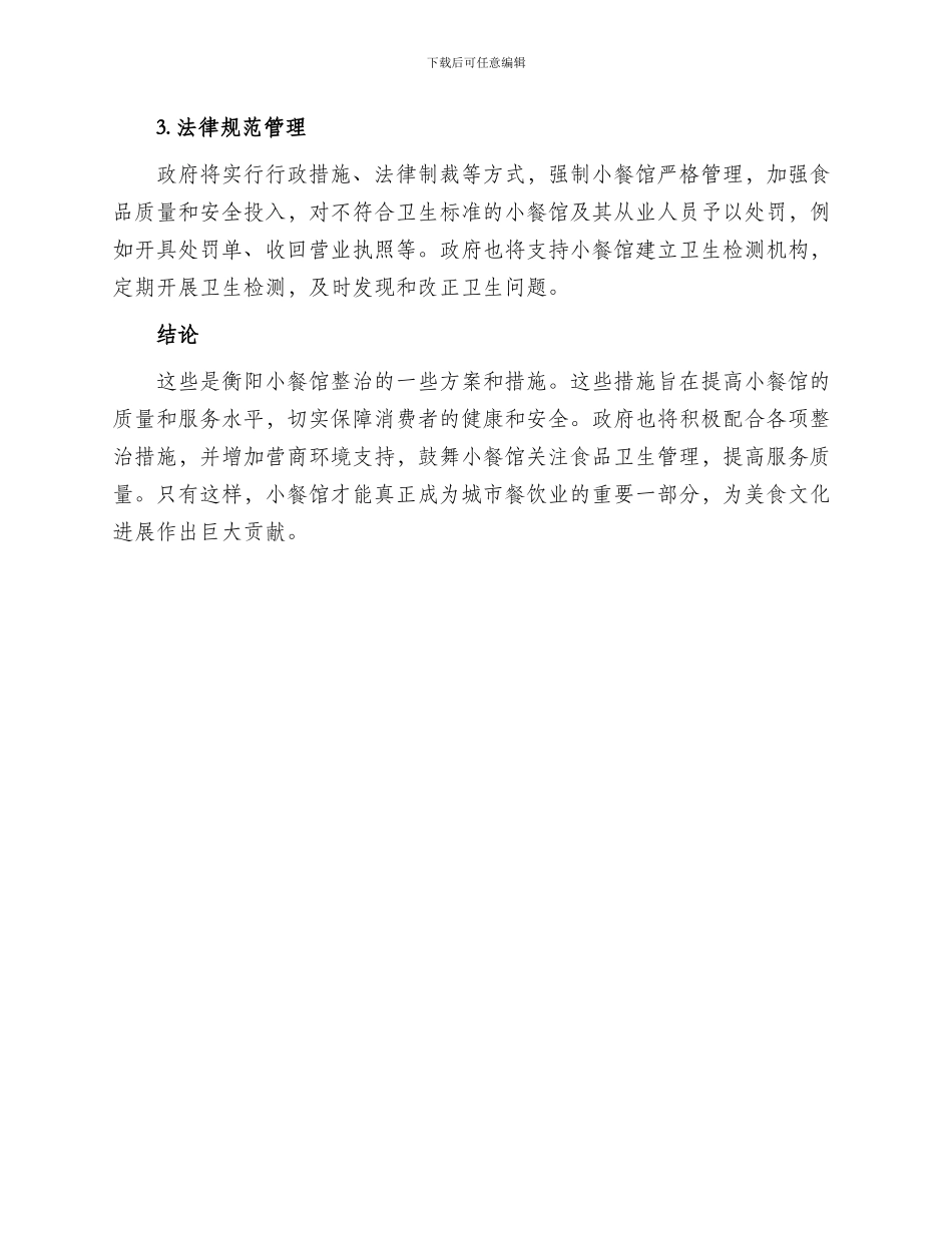 衡阳小餐馆整改方案_第2页