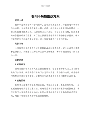 衡阳小餐馆整改方案