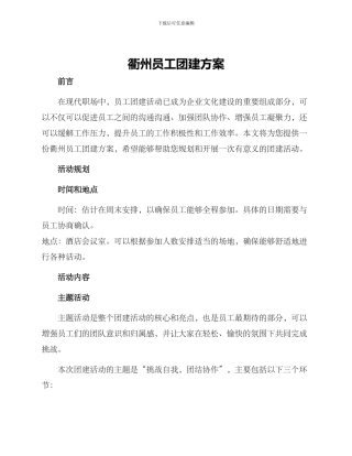 衢州员工团建方案