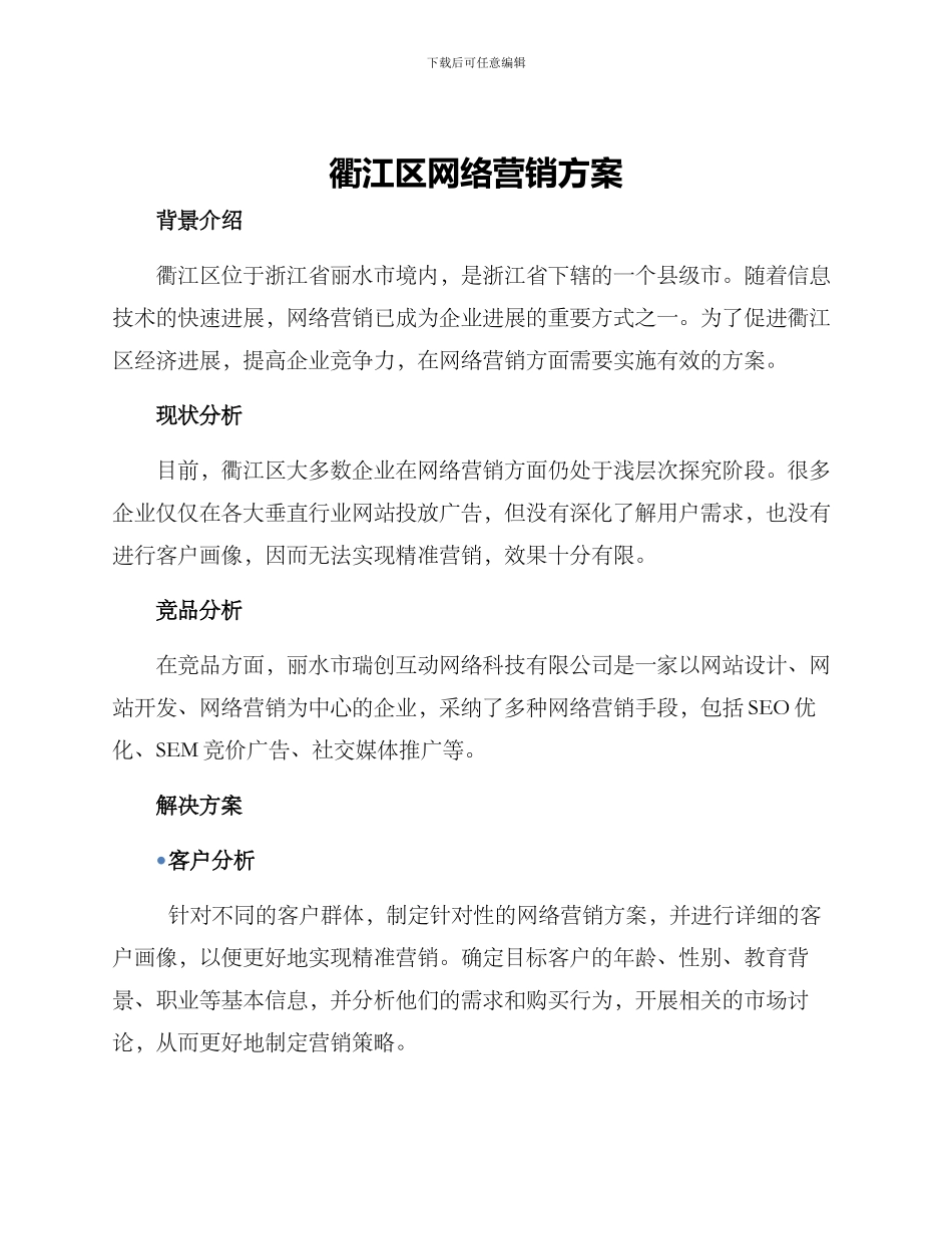 衢江区网络营销方案_第1页