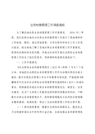 业务档案管理工作情况通报