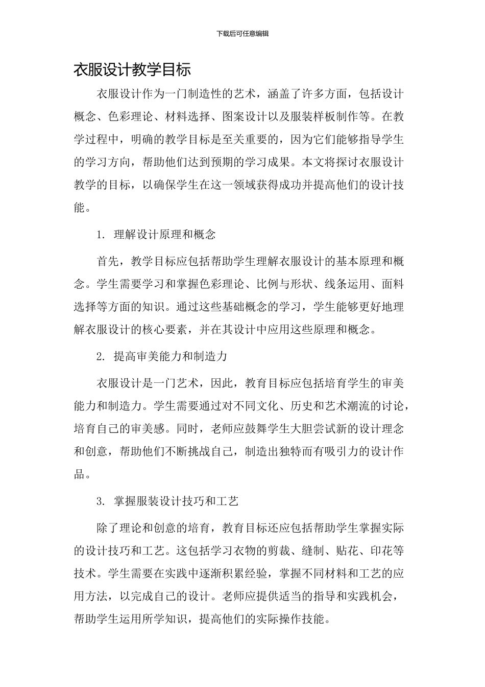衣服设计教学目标_第1页