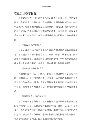 衣服设计教学目标