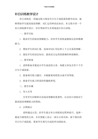 补白训练教学设计
