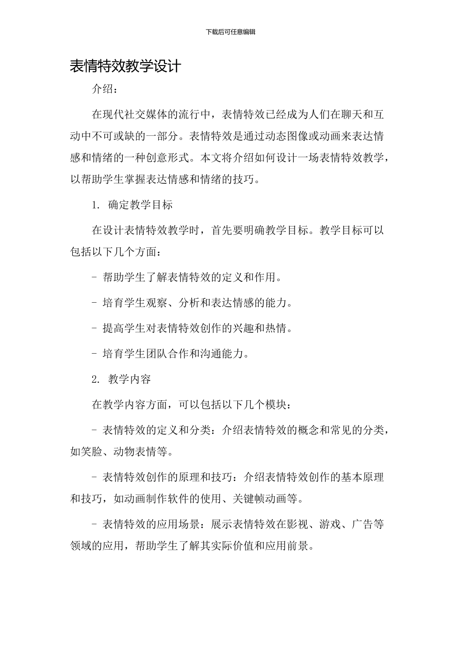 表情特效教学设计_第1页