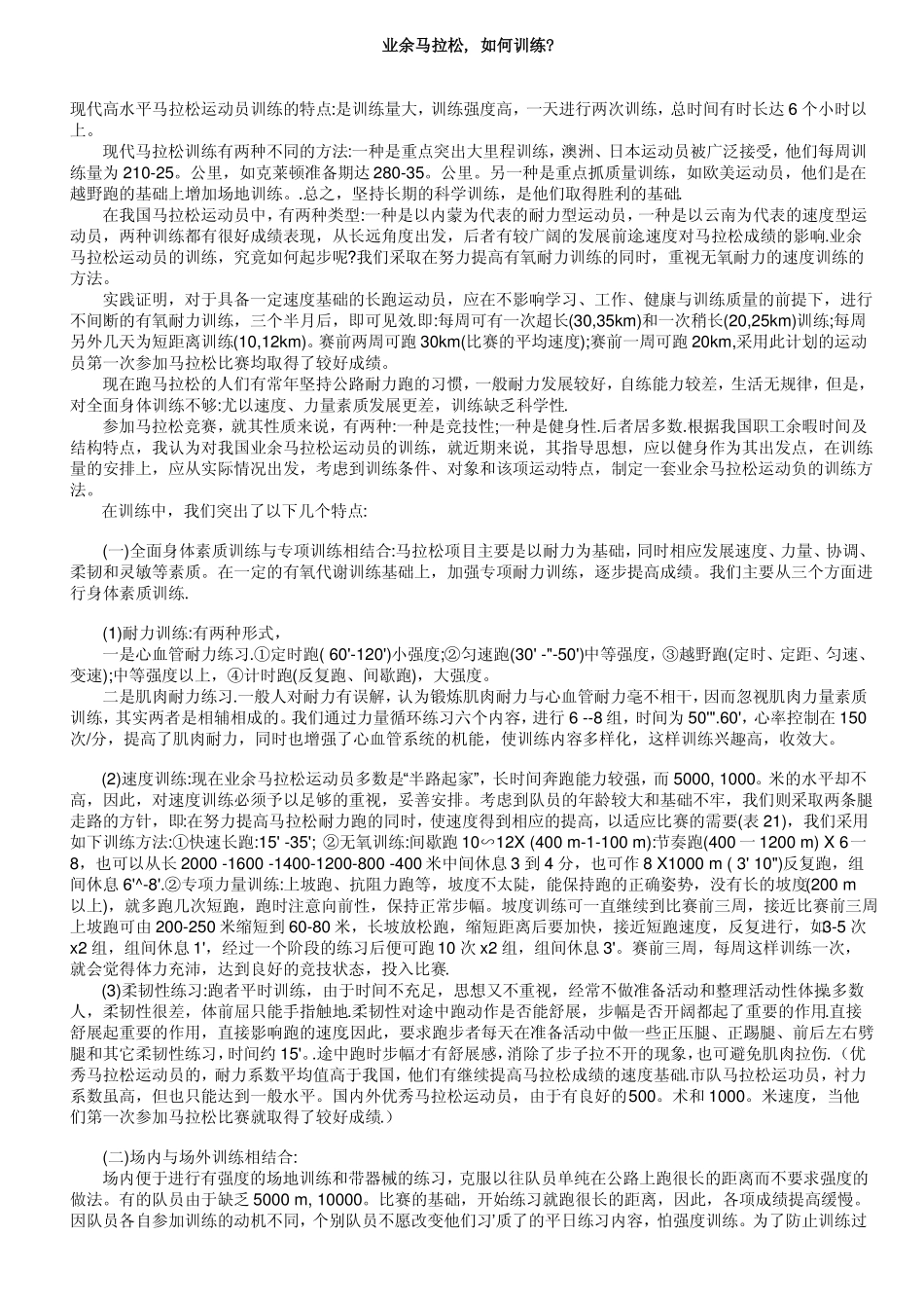 业余马拉松训练整理超全_第1页