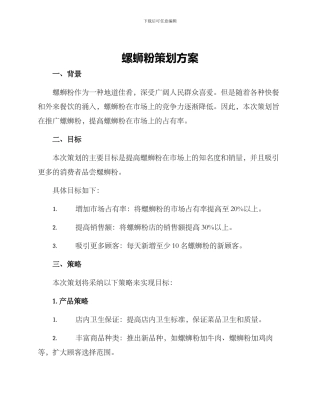 螺蛳粉策划方案