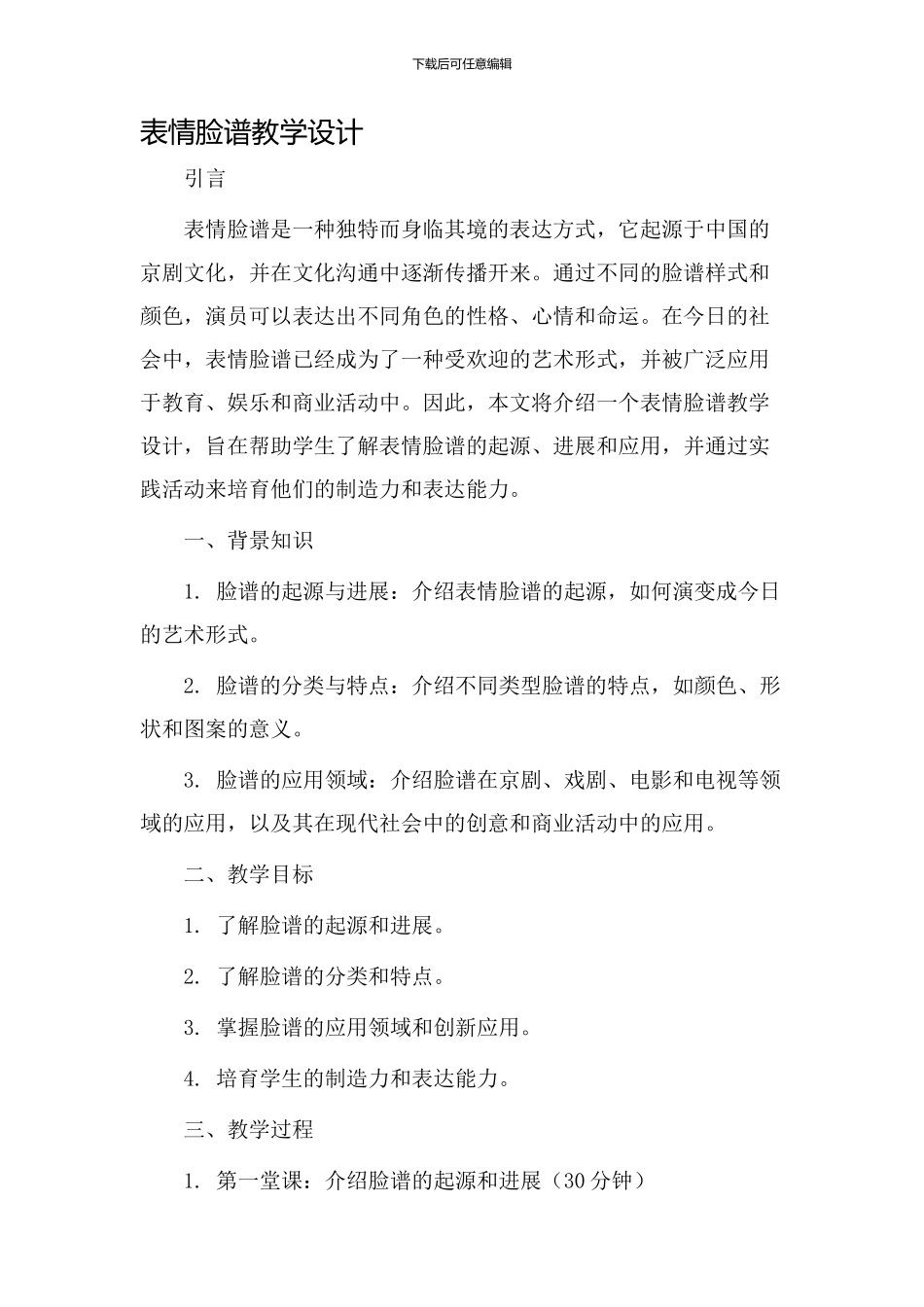 表情脸谱教学设计_第1页