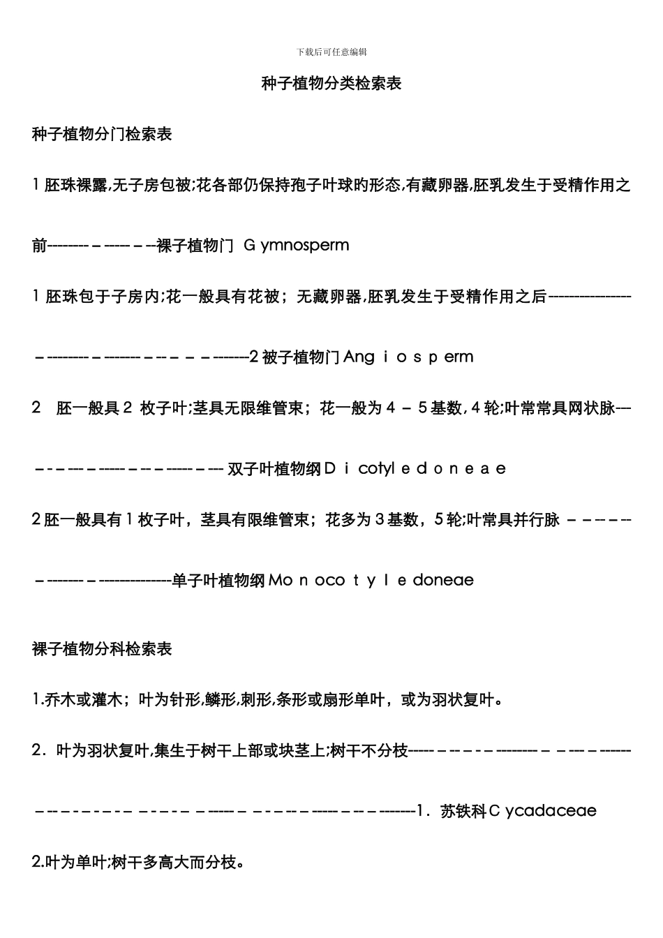 被子植物分科检索表_第1页