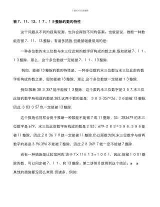 被7、11、13、17、19整除的数的特征