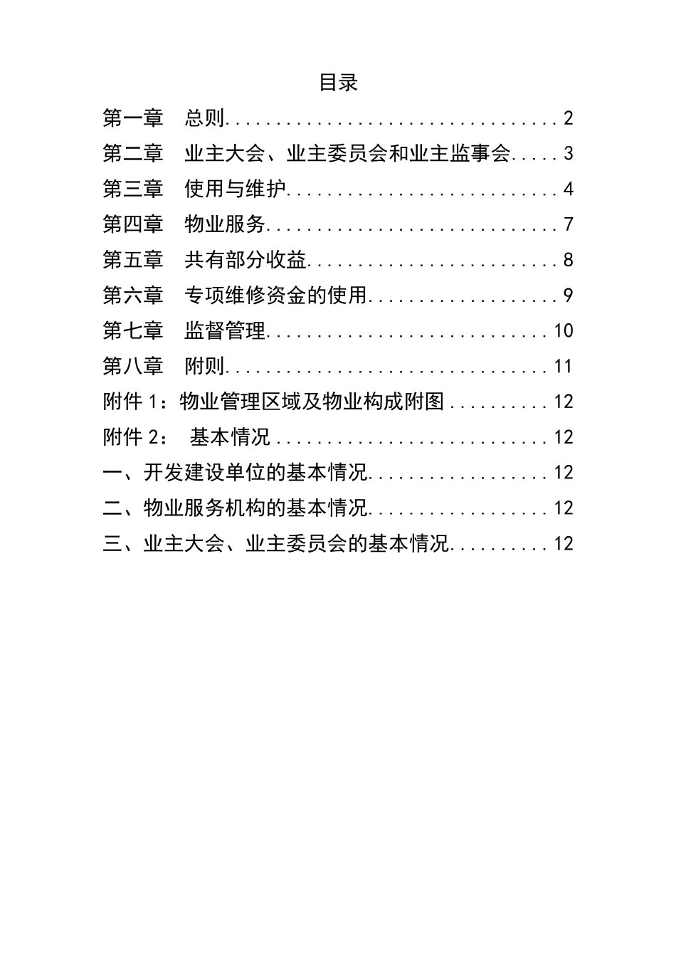 业委会业主管理规约公示版_第2页