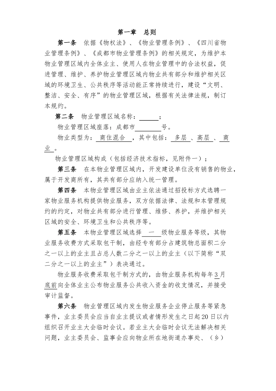 业委会业主管理规约公示版_第3页