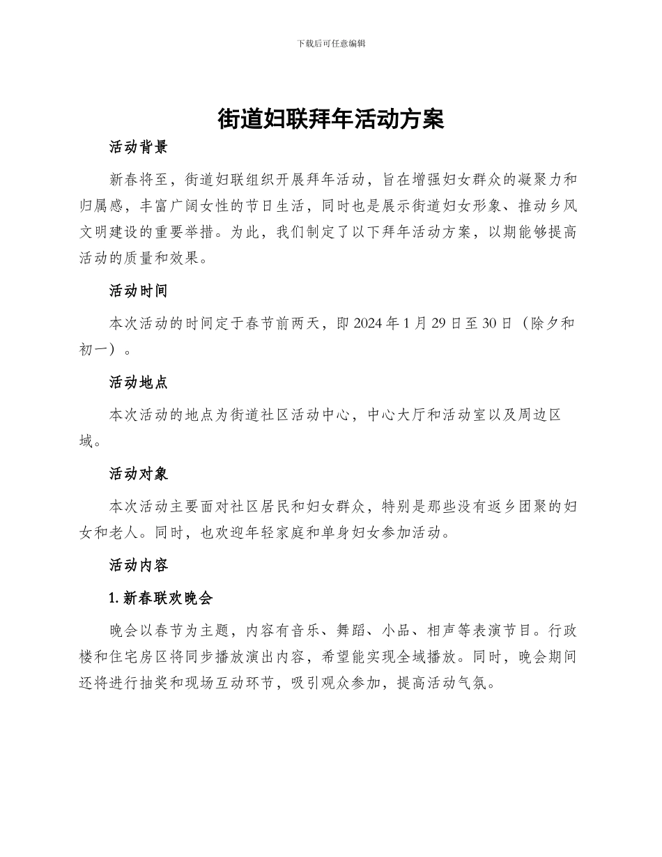 街道妇联拜年活动方案_第1页
