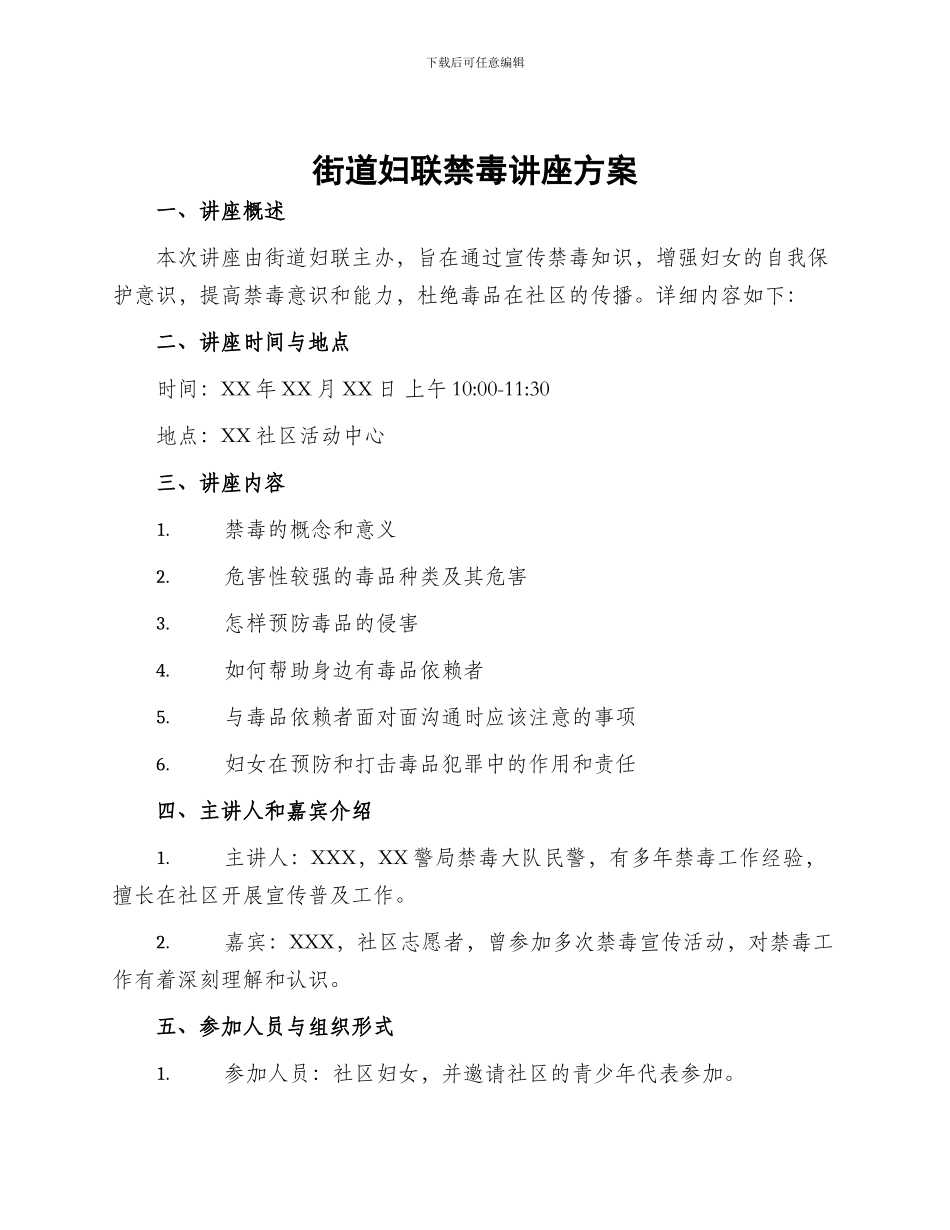 街道妇联禁毒讲座方案_第1页