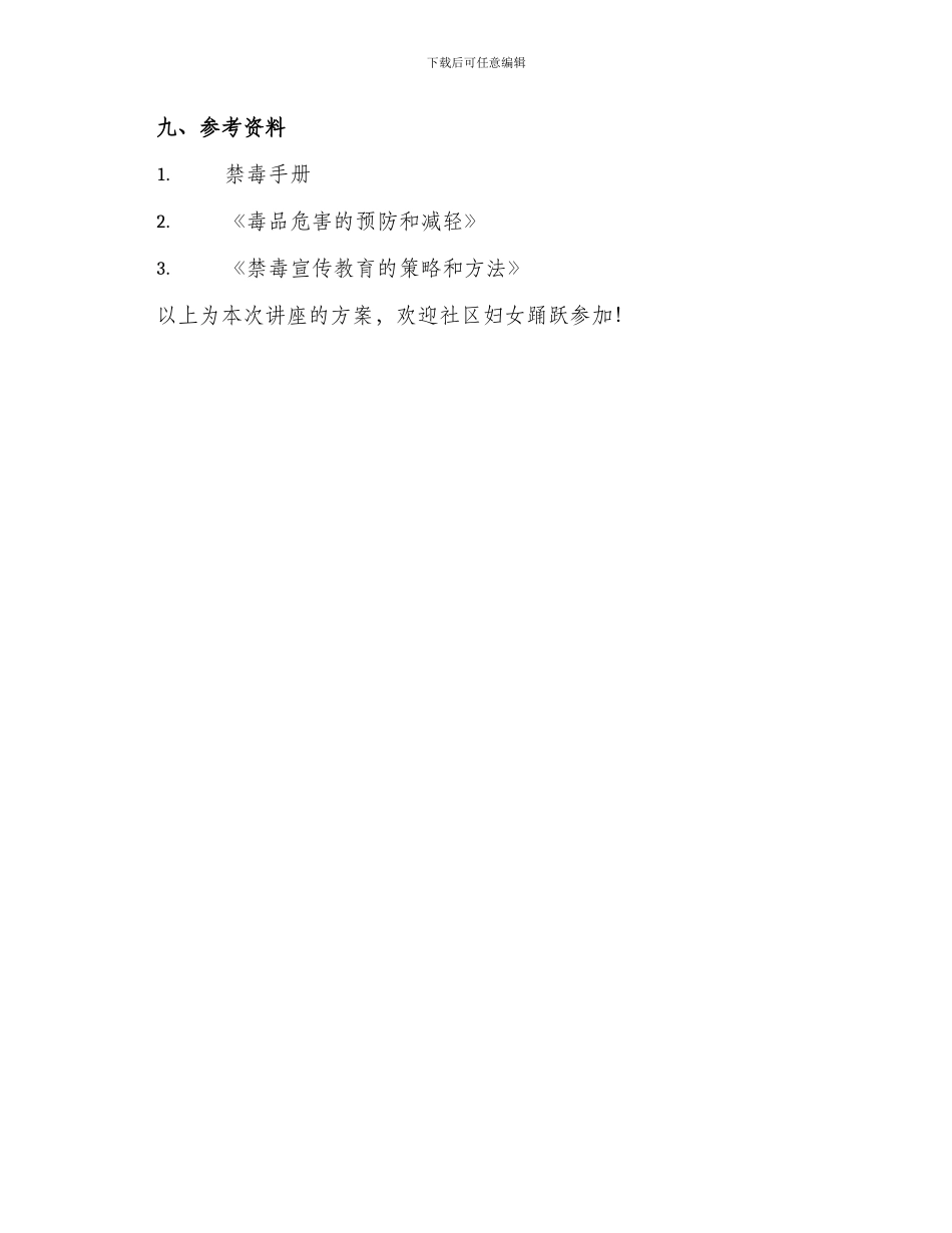 街道妇联禁毒讲座方案_第3页