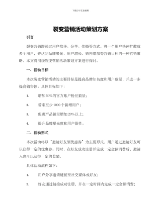 裂变营销活动策划方案