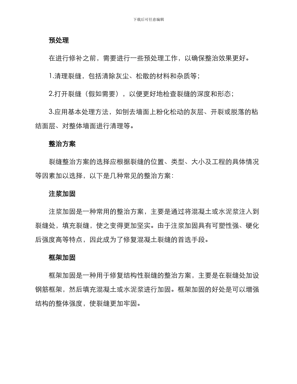 裂缝整治方案_第2页