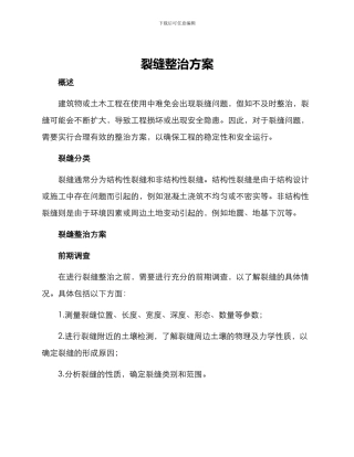 裂缝整治方案