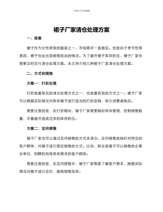 裙子厂家清仓处理方案