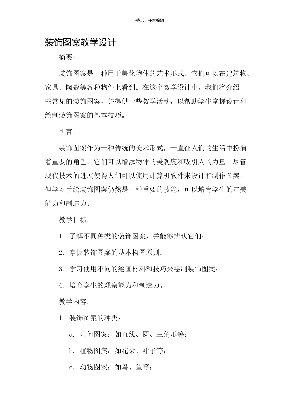 装饰图案教学设计_第1页