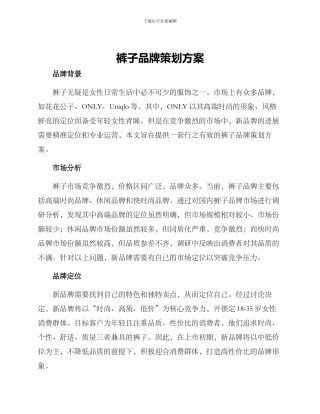 裤子品牌策划方案