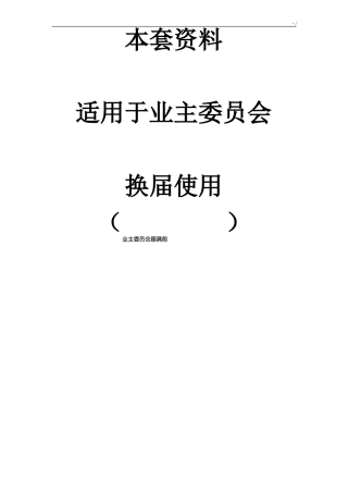 业委会换届选举全部资料经过流程