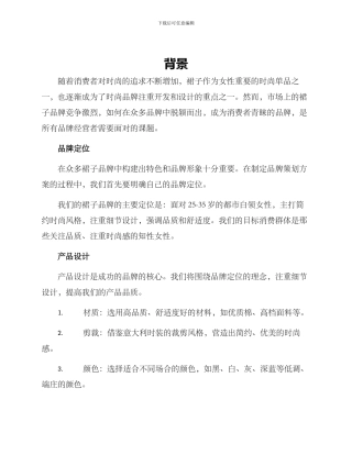 裙子品牌策划方案