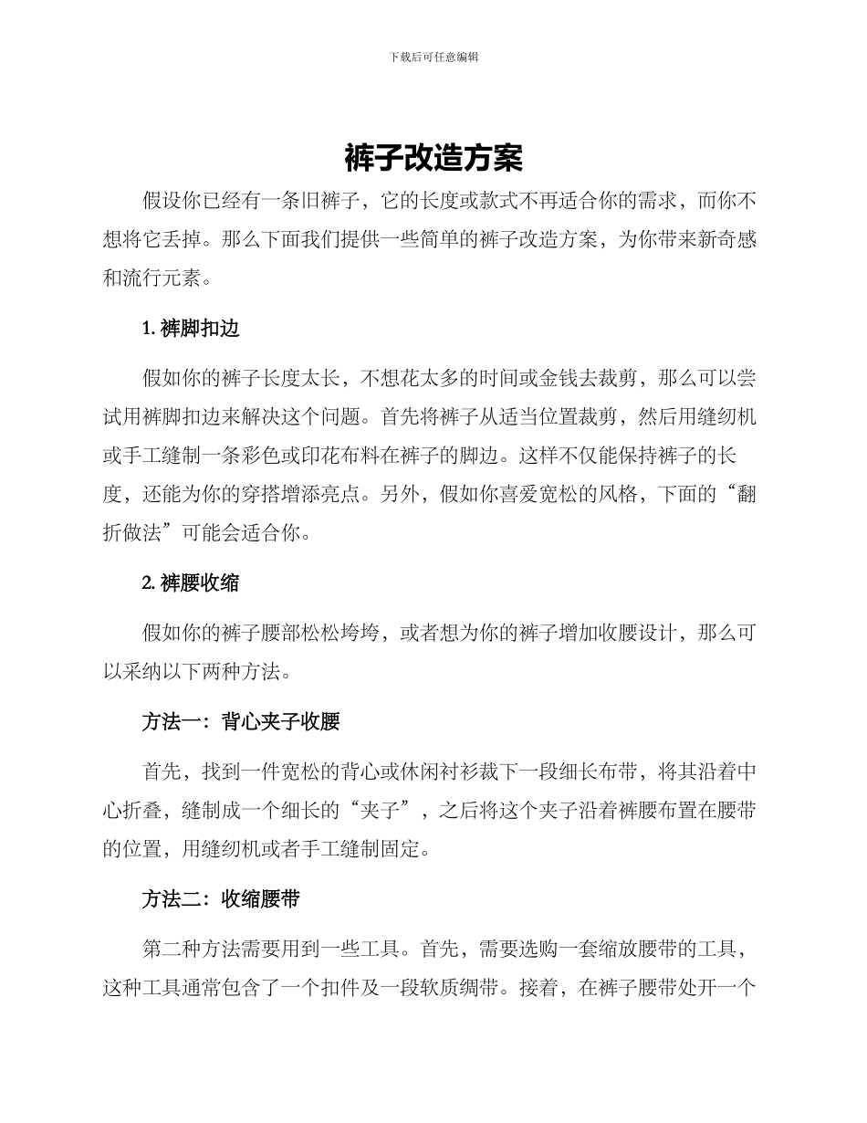 裤子改造方案_第1页