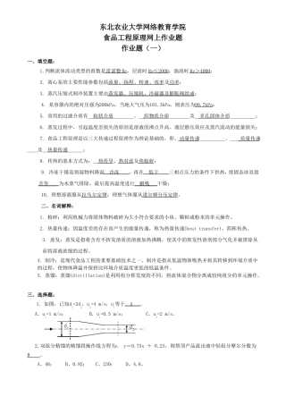 东北农业大学继续教育-食品工程原理网上作业题
