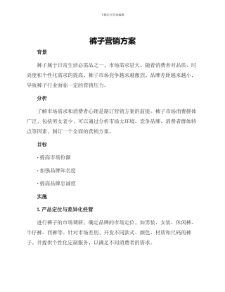 裤子营销方案