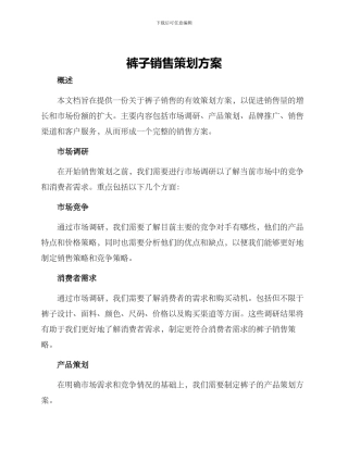 裤子销售策划方案