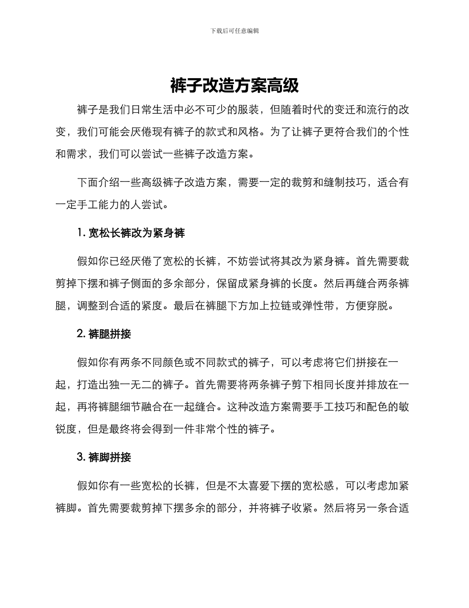 裤子改造方案高级_第1页