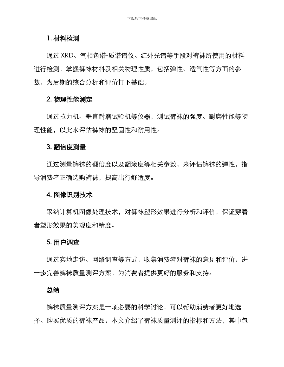 裤袜质量测评方案_第3页