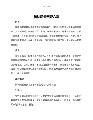 裤袜质量测评方案