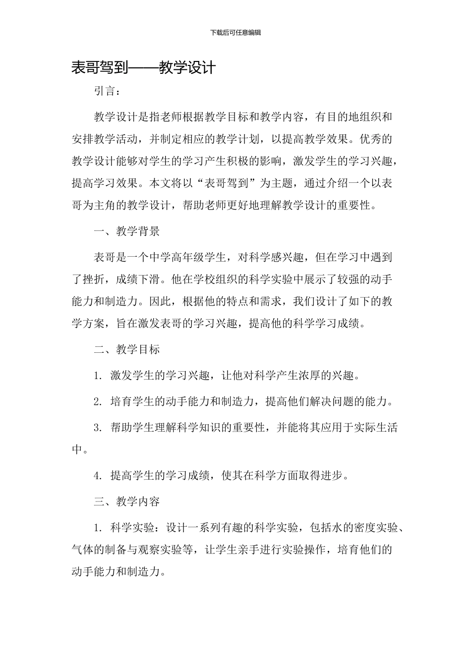 表哥驾到++++教学设计_第1页