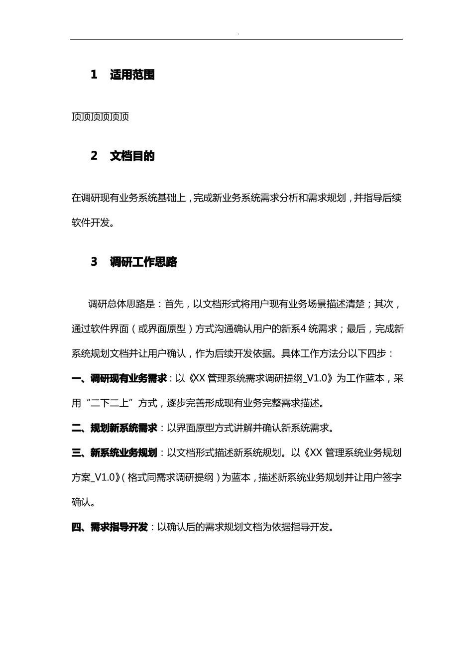 业务系统需求调研示范_第3页