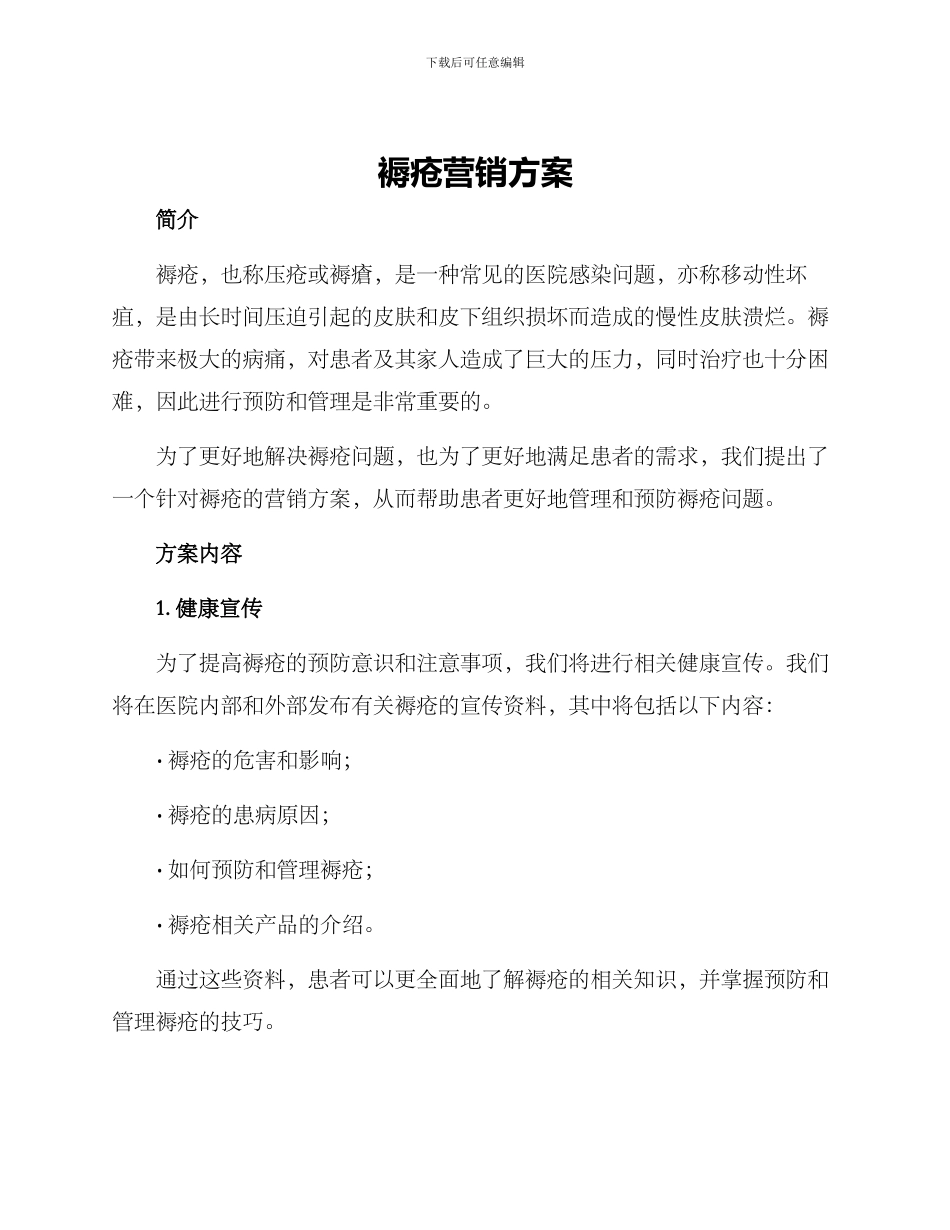 褥疮营销方案_第1页
