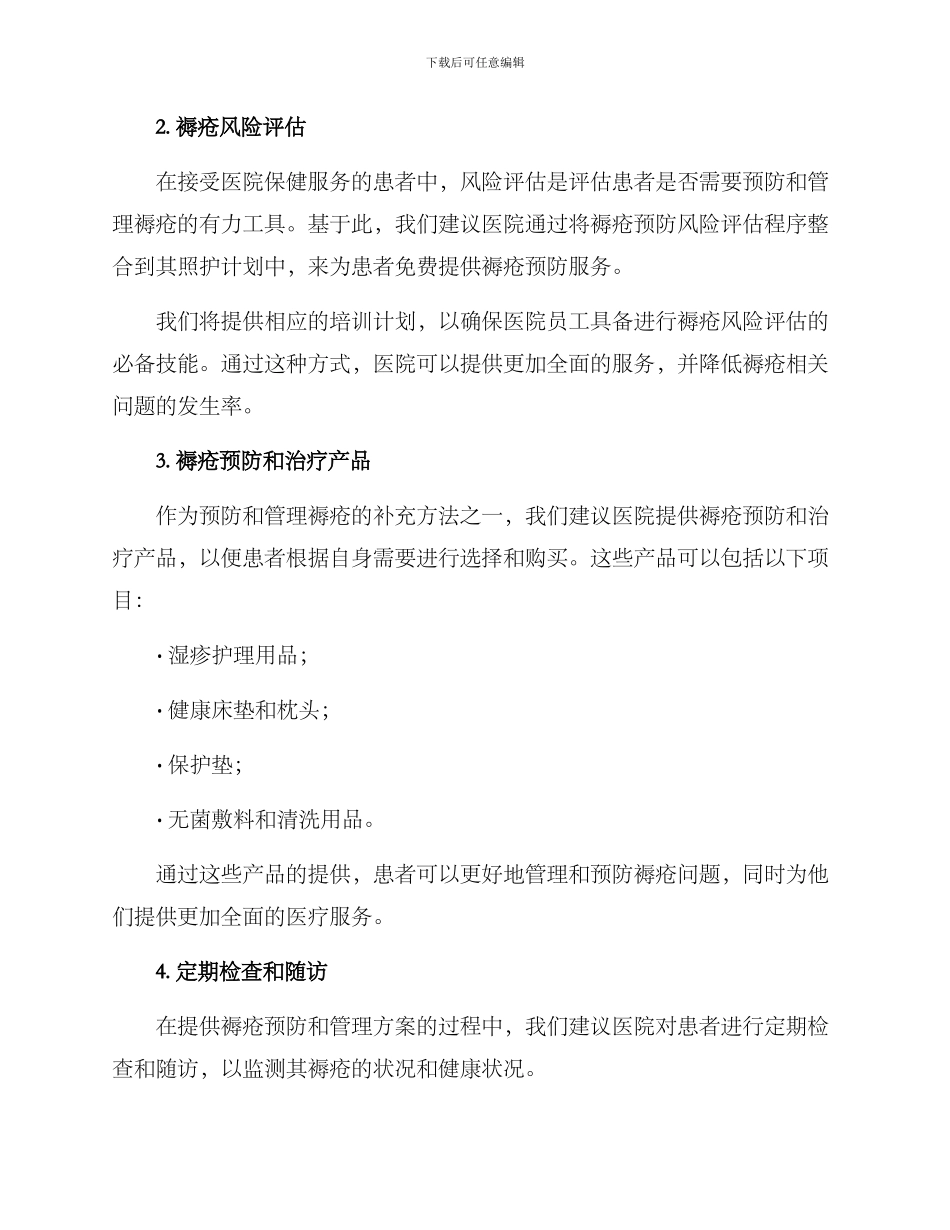 褥疮营销方案_第2页