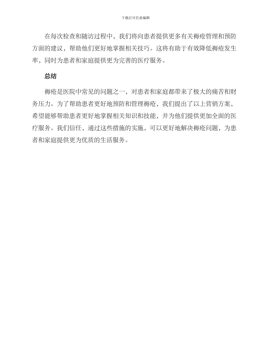 褥疮营销方案_第3页