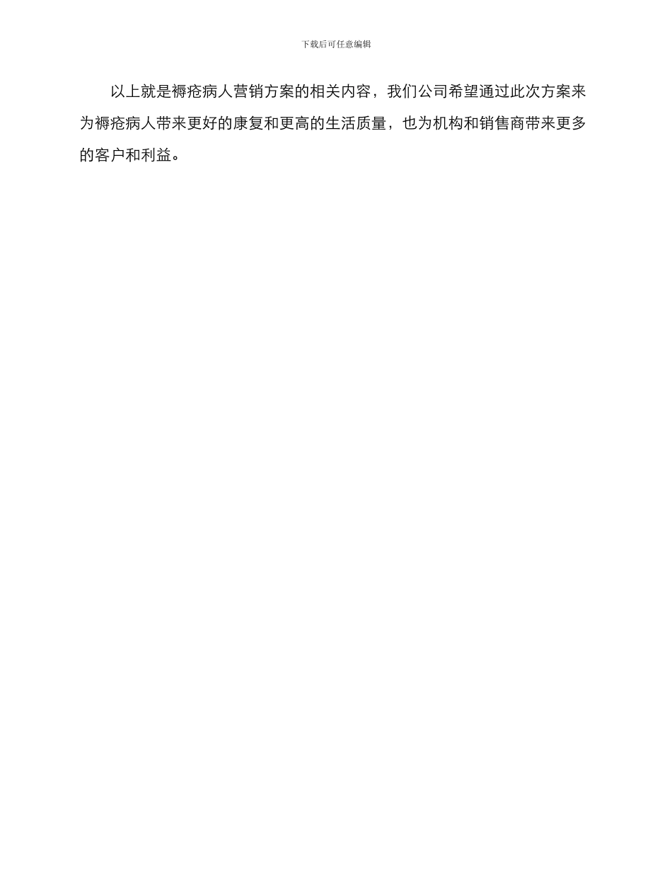 褥疮病人营销方案_第3页